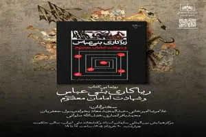 رونمایی از کتاب «ریاکاری‌های بنی‌عباس و شهادت امامان معصوم (