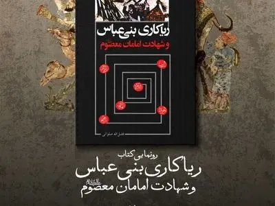  رونمایی از کتاب «ریاکاری‌های بنی‌عباس و شهادت امامان معصوم (ع)» اثر فضل‌الله صلواتی