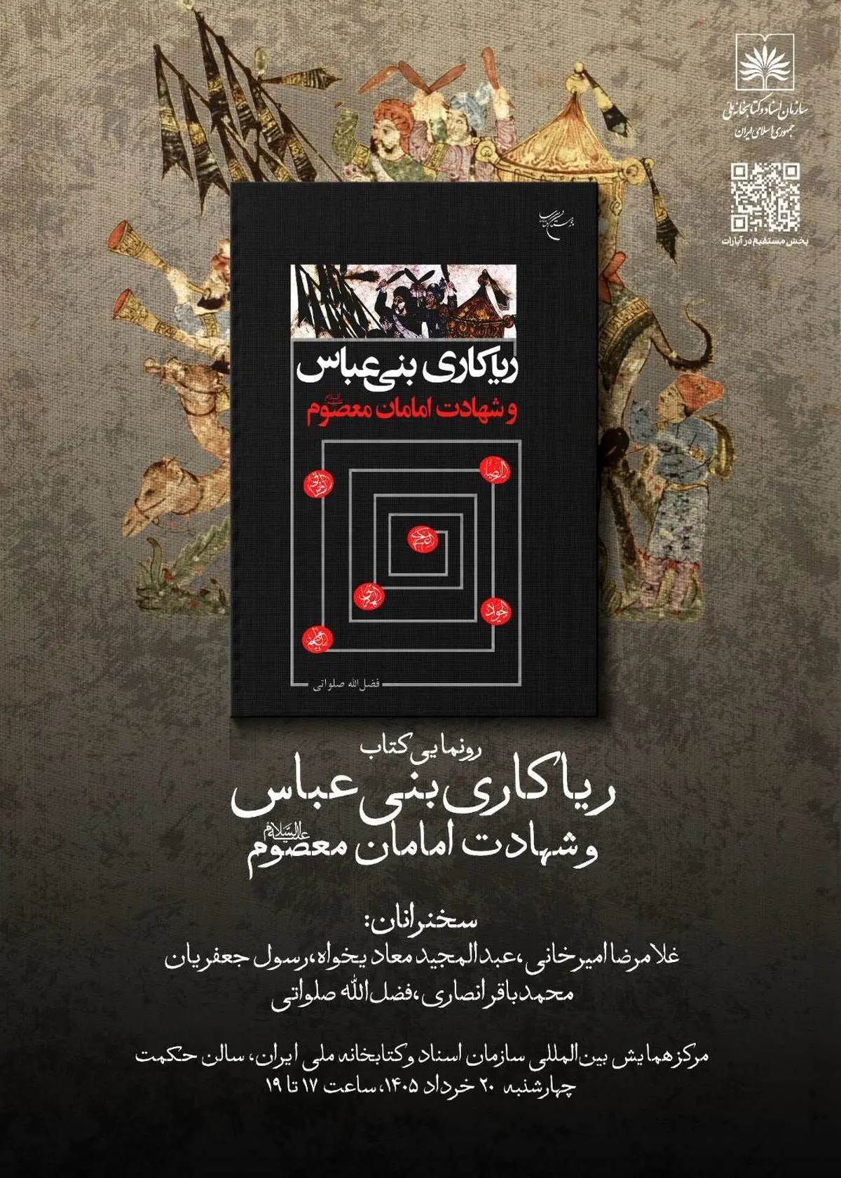  رونمایی از کتاب «ریاکاری‌های بنی‌عباس و شهادت امامان معصوم (ع)» اثر فضل‌الله صلواتی