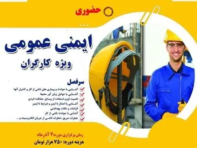 آموزش ایمنی کاراولویت مرکز علمی کاربردی خانه کارگر گرگان برای صیانت از جان کارگران
