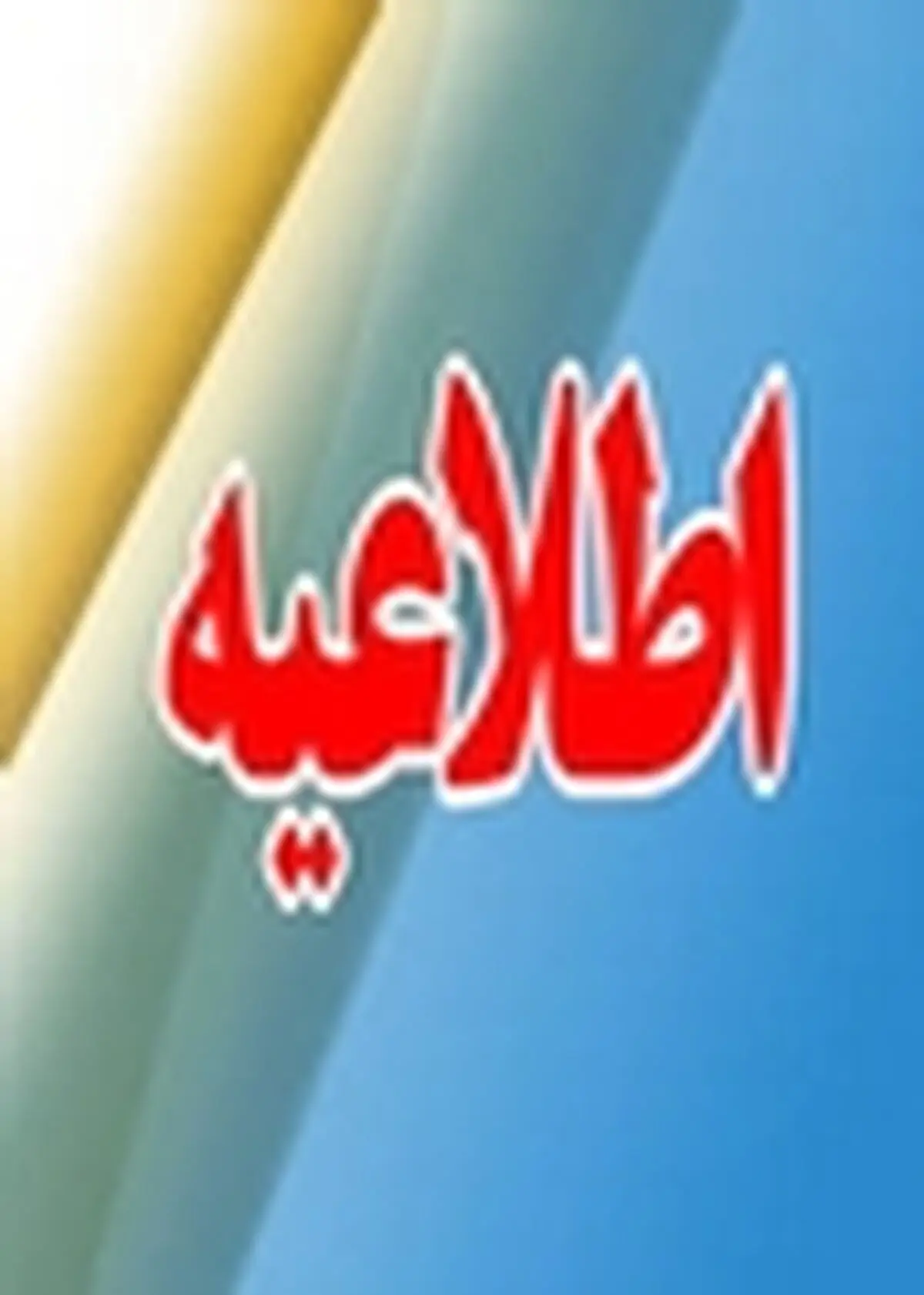 همه پیمانکاران، موظف به اخذ گواهینامه تائید صلاحیت ایمنی از طریق سامانه اینترنتی هستند