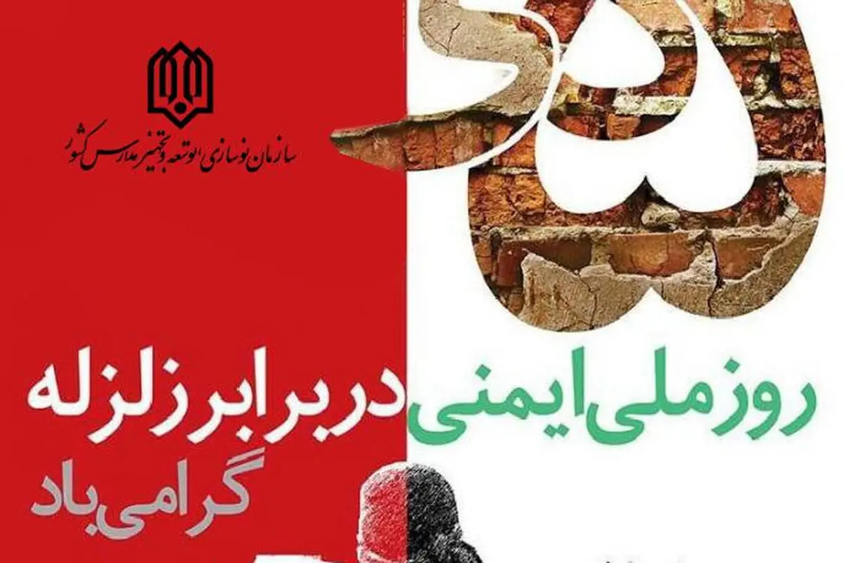 «مدرسه ایمن، آماده و پشتیبان» راهبرد مدیریت بحران فضاهای آموزشی است