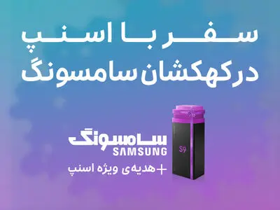 سفر با اسنپ در کهکشان سامسونگ
