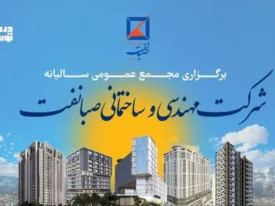 مجمع عمومی عادی سالیانه شرکت مهندسی و ساختمانی صبا نفت برگزار شد