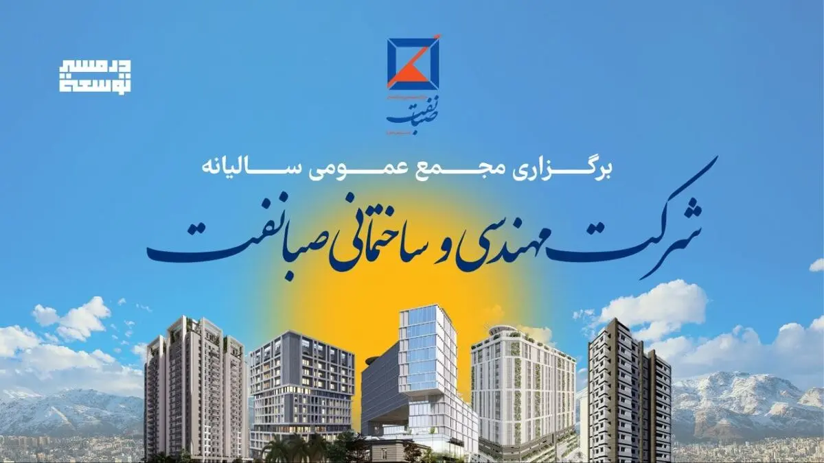 مجمع عمومی عادی سالیانه شرکت مهندسی و ساختمانی صبا نفت برگزار شد