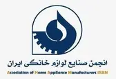 بیانیه انجمن صنایع لوازم خانگی ایران در خصوص شفاف سازی افزایش قیمت محصولات لوازم خانگی
