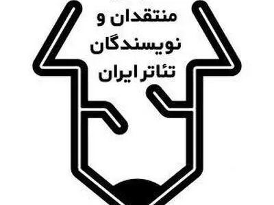 هجدهمین مسابقه مطبوعاتی انجمن منتقدان خانه تئاتر فراخوان داد+فرم شرکت در مسابقه