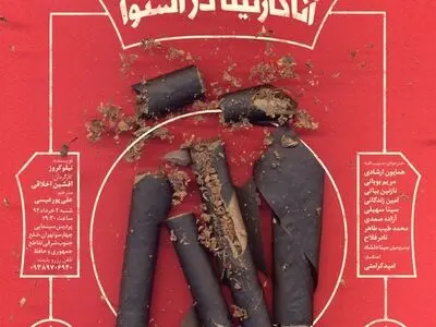 خوانش «آناکارنینا در استوا» و آغاز اجرای «خرمهره» در سالن مشایخی