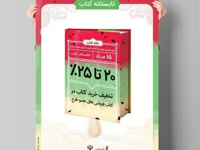 ششمین گام یارانه حمایتی از کتابفروشی‌ها به پایان رسید/فروش ۱۰ میلیاردی کتاب در تابستانه کتاب