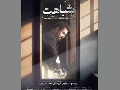 «شباهت» به بخش نهایی جشنواره یوآلیتی رسید