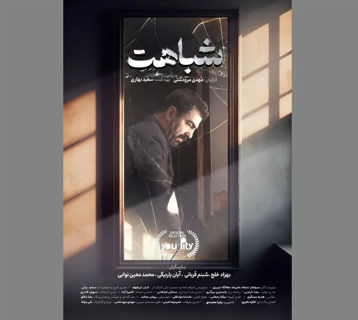«شباهت» به بخش نهایی جشنواره یوآلیتی رسید