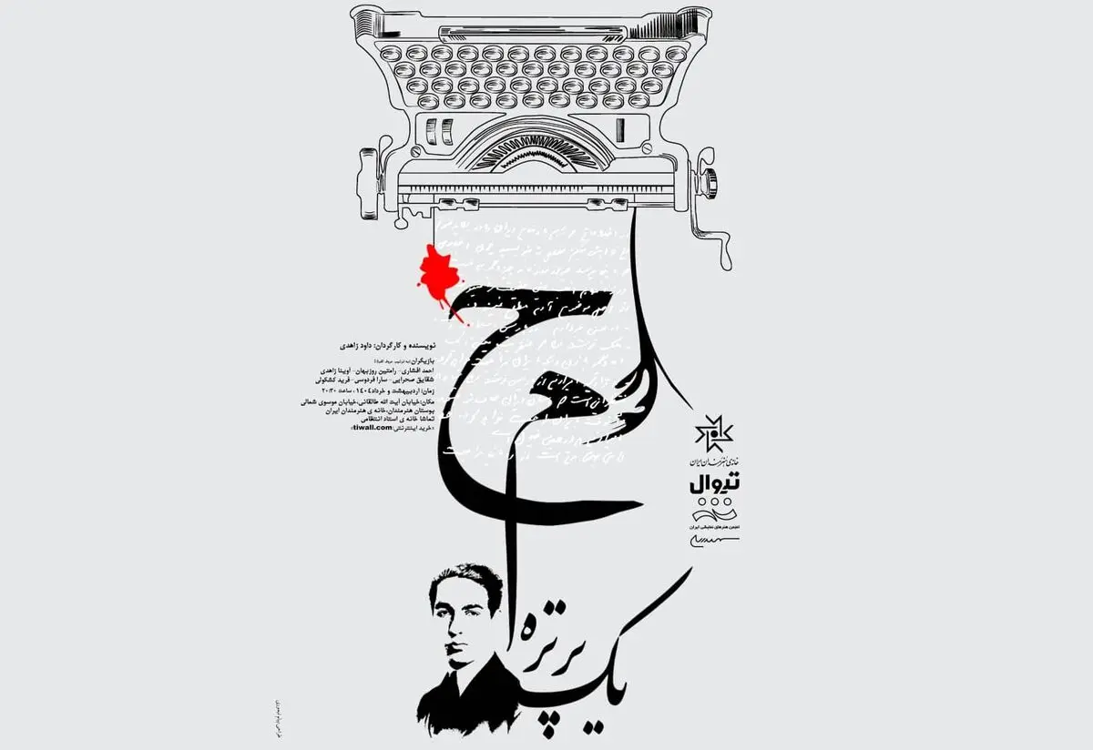  نمایش «ح. م یک پرتره» روی صحنه می‌رود