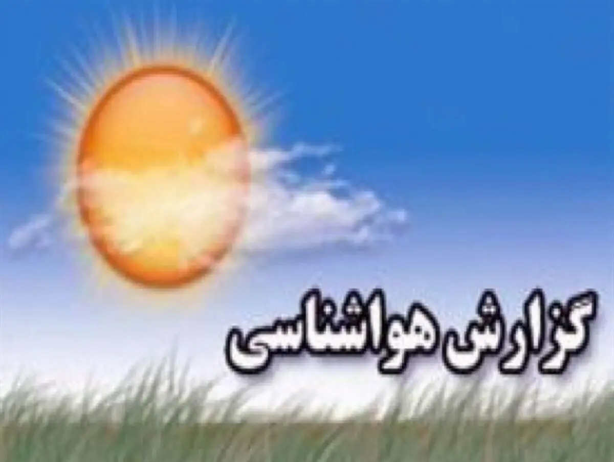 هوای مازندران تا آخر هفته پایدار است