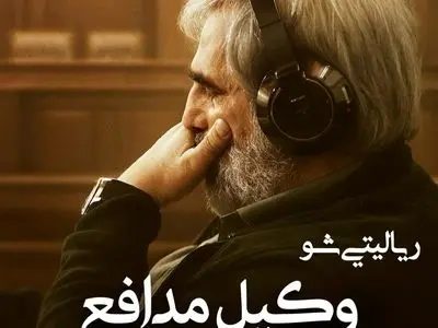 سعید ابوطالب با «وکیل مدافع» به شبکه نمایش خانگی برمی‌گردد