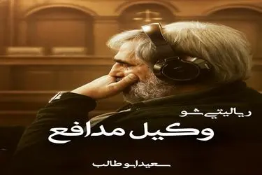 سعید ابوطالب با «وکیل مدافع» به شبکه نمایش خانگی برمی‌گردد