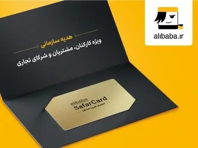 پیشنهادی ویژه به سازمان‌ها، با سفر کارت، «سفر» را هدیه بدهید.