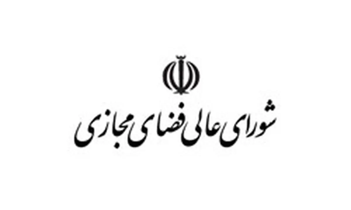 تشکیل کمیسیون داده‌ها و اطلاعات ملی به‌منظور اجرای سیاست‌ها و راهبردهای کلان شورای عالی فضای مجازی