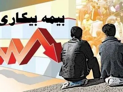 کسب رتبه دوم کاهش مقرری بگیران بیمه بیکاری کشور توسط استان مرکزی