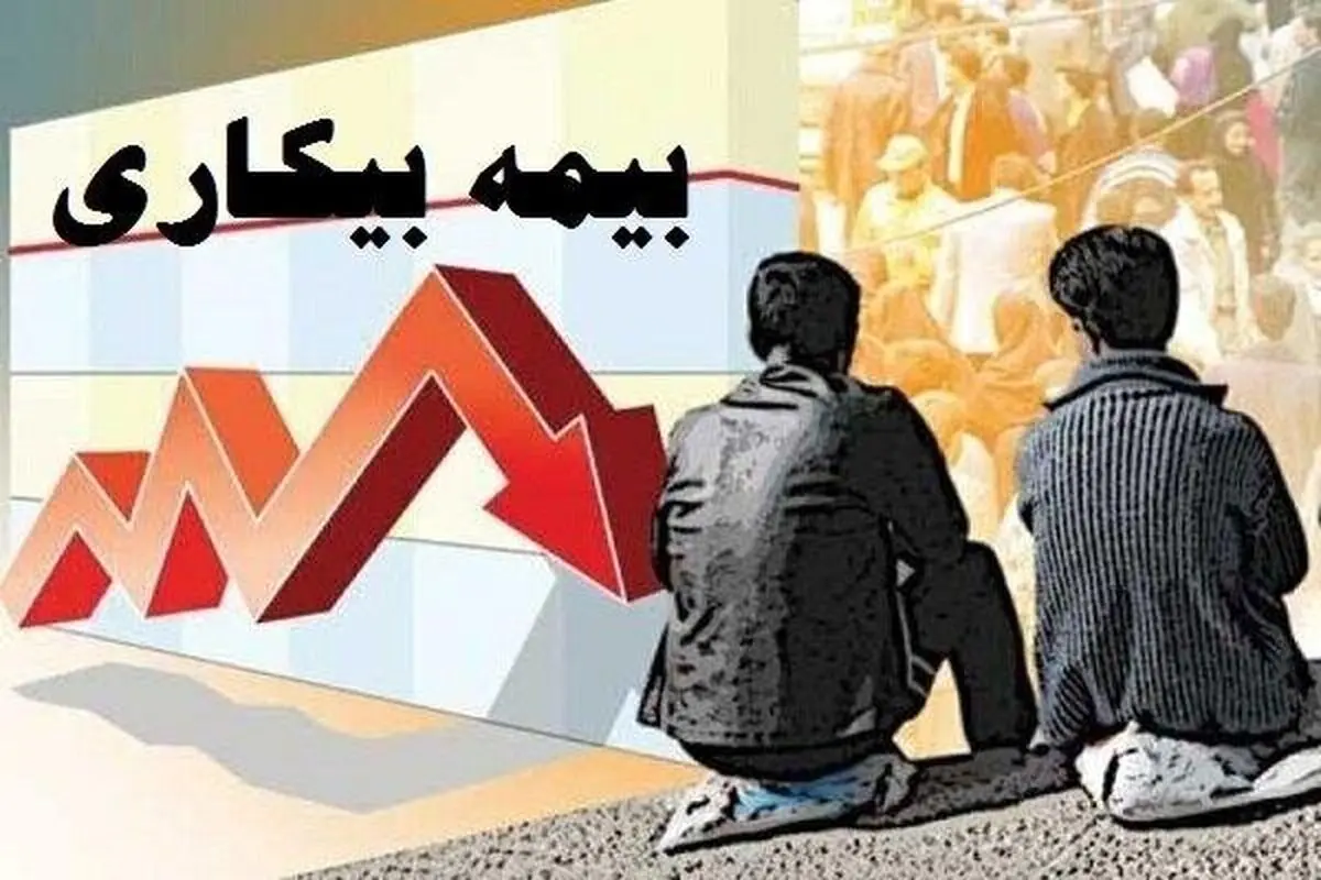 کسب رتبه دوم کاهش مقرری بگیران بیمه بیکاری کشور توسط استان مرکزی