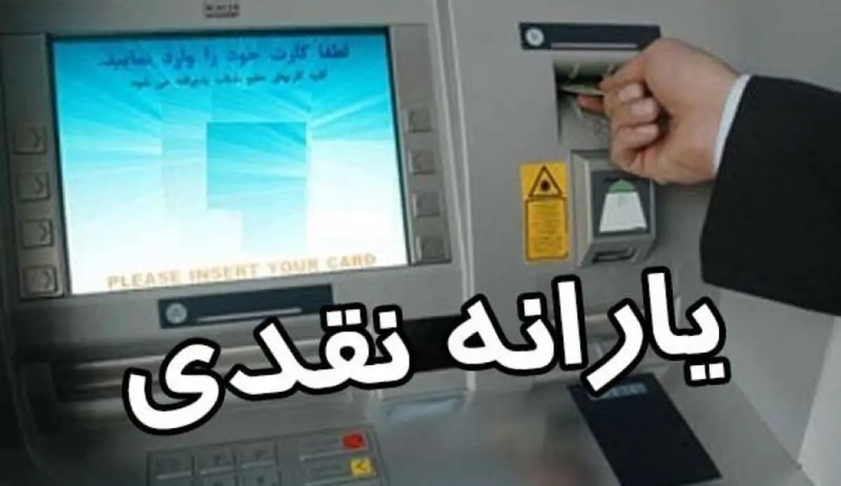 یارانه‌ها پنجشنبه واریز می‌شود
