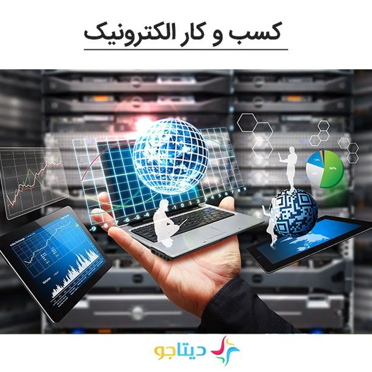 توسعه مشاغل آموزشی و دیجیتالی در دیتاجو