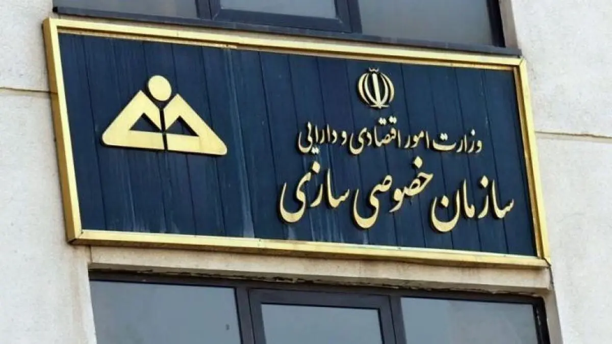  تصویب فهرست اولویت‌های واگذاری سازمان خصوصی‌سازی در سال جاری 