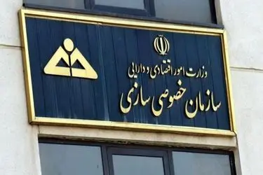  تصویب فهرست اولویت‌های واگذاری سازمان خصوصی‌سازی در سال جاری 