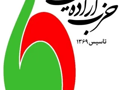 حزب اراده ملت ایران شاخه خوزستان پیام تسلیت صادر نمود