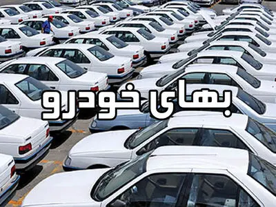 بهای خودرو در تاریخ 26 خرداد