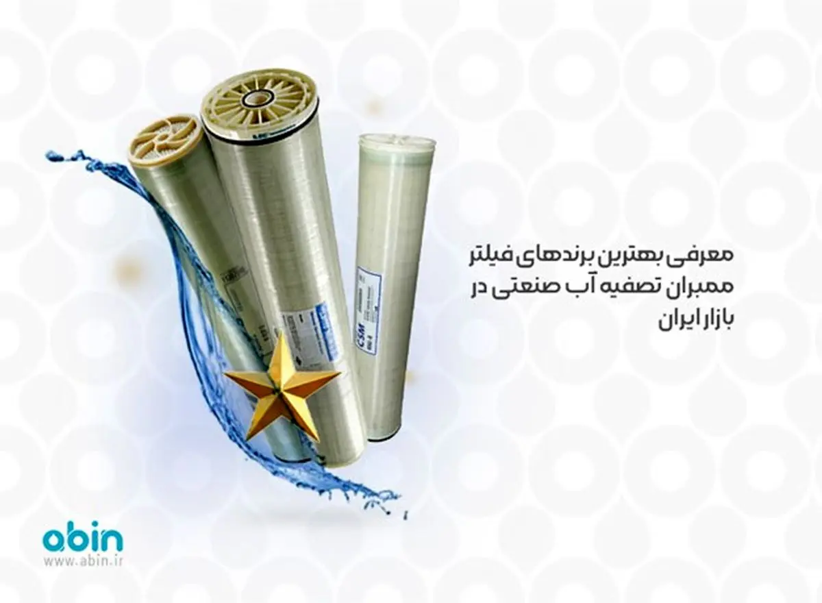 معرفی بهترین برندهای فیلتر ممبران تصفیه آب صنعتی در بازار ایران