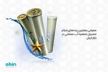 معرفی بهترین برندهای فیلتر ممبران تصفیه آب صنعتی در بازار ایران