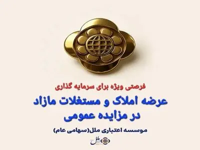 املاک و مستغلات مازاد موسسه اعتباری ملل از طریق مزایده عمومی عرضه می شود