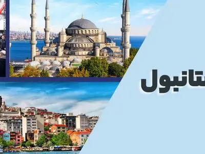 راهنمای تور استانبول