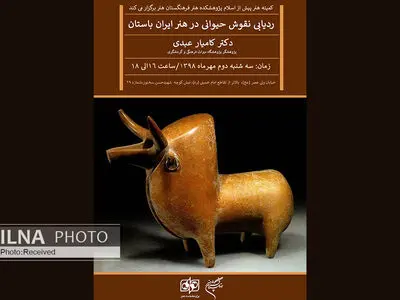 ردیابی نقوش حیوانی در هنر ایران باستان بررسی می‌شود