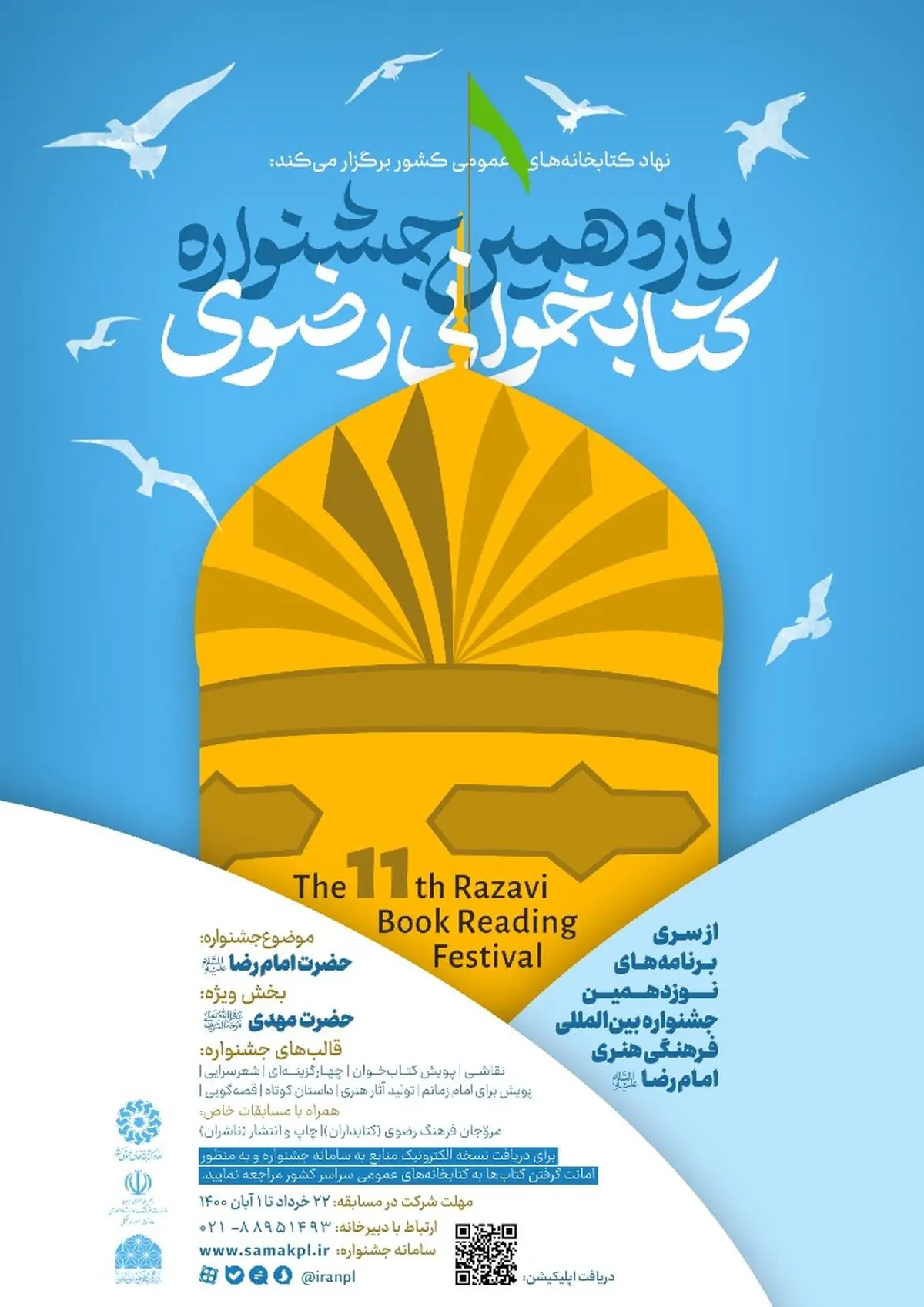 آغاز به کار دبیرخانه یازدهمین دوره جشنواره کتابخوانی رضوی در مشهد
