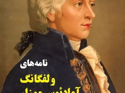 «نُت نامه‌های موتزارت» یا «شنیدن نثر موتزارت» 