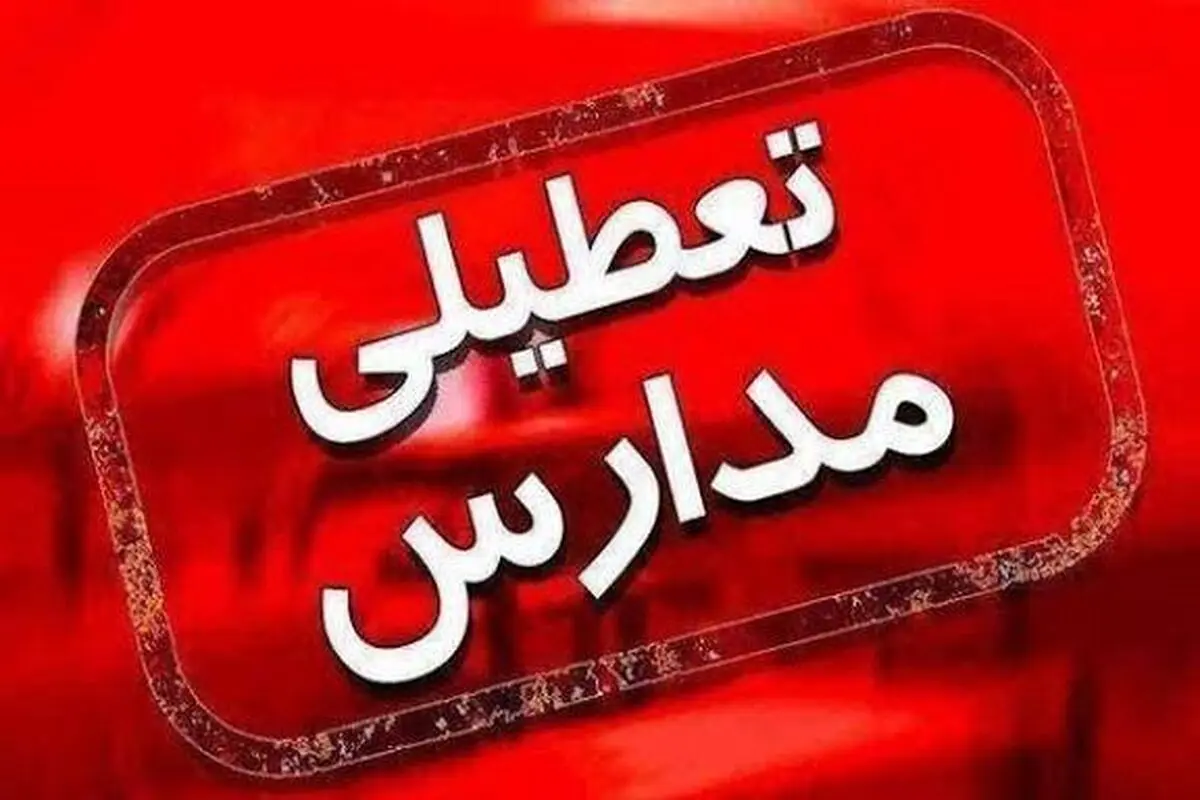مدارس و دانشگاه‌های کرمانشاه ۱۱ و ۱۲ آذر غیرحضوری است