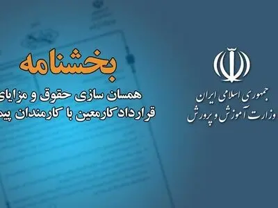 ابلاغ دستورالعمل همسان‌سازی حقوق و مزایای کارمندان قرارداد کار معین با کارمندان پیمانی 