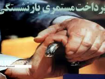 پرداخت حقوق همه بازنشستگان باقی مانده تا فردا 