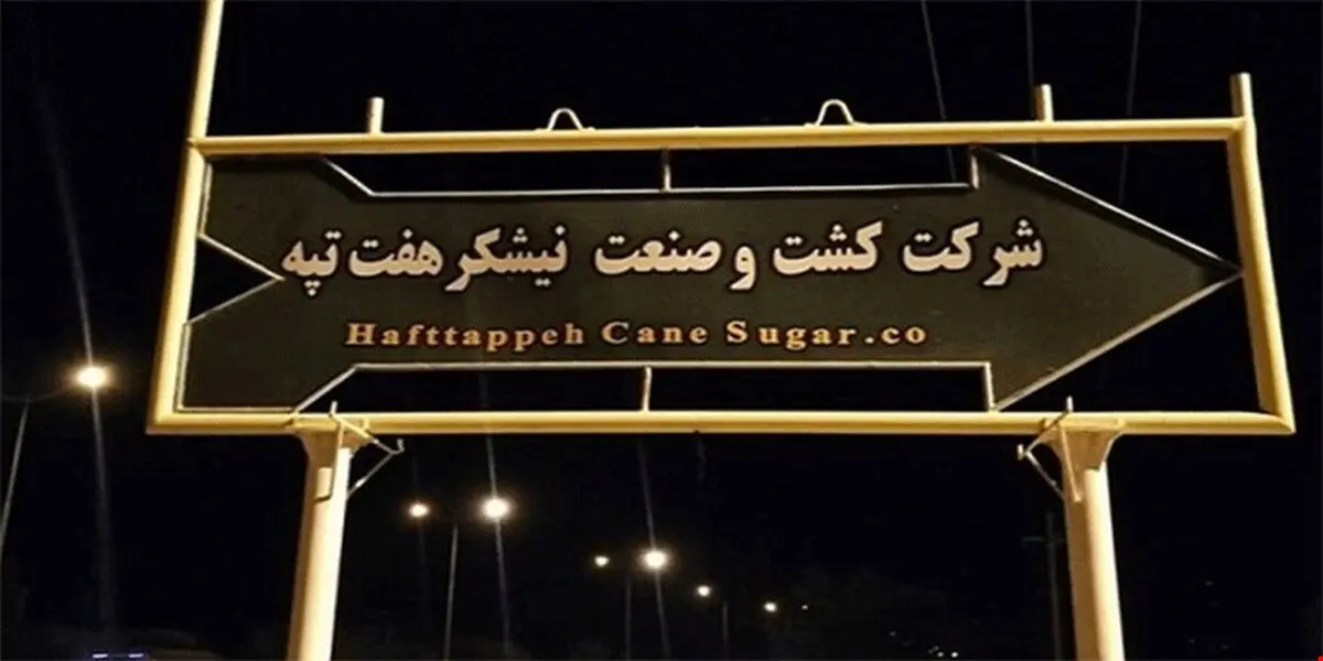 وزیر اقتصاد به گزارش دیوان محاسبات درباره هفت تپه تمکین کند