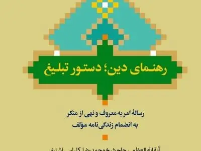 کتاب «رهنمای دین؛ دستور تبلیغ» منتشر شد