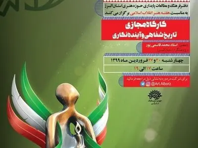 کارگاه مجازی «تاریخ شفاهی و آینده نگاری» در البرز