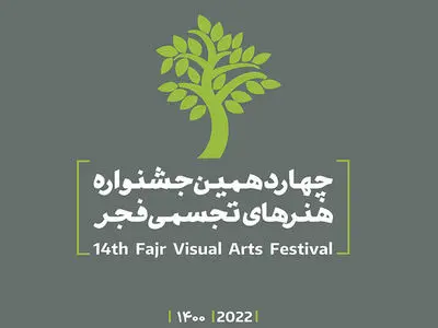 «تجسم هنر» به جشنواره هنرهای تجسمی فجر اضافه شد/ برگزاری در ۲۹ استان