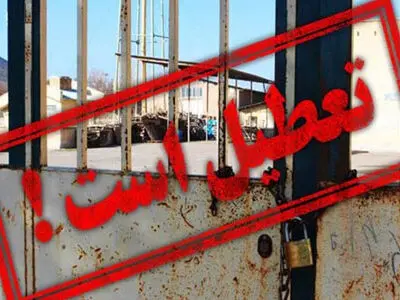شرکت «فرا قطعه متین دامغان» تعطیل شد / 110 نفر بیکار شدند