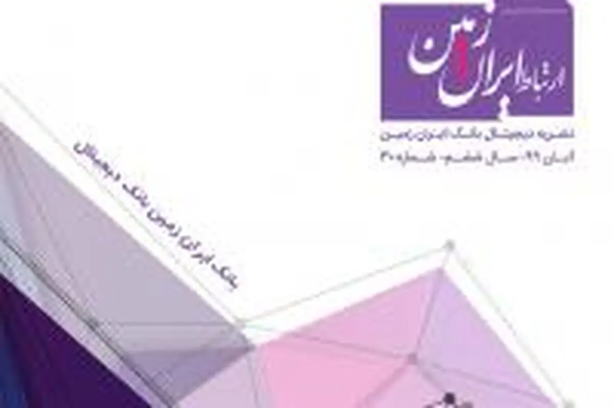 شماره جدید نشریه ارتباط ایران زمین منتشر شد 