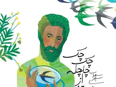 سروده‌های سهراب سپهری برای کودکان منتشر شد