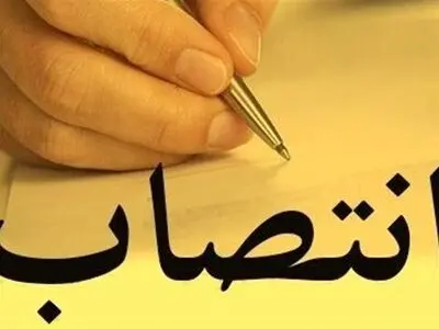 ۲ انتصاب جدید در وزارت تعاون، کار و رفاه اجتماعی