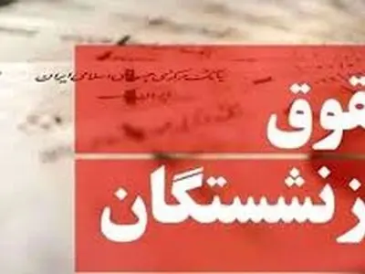 تغییر در زمان‌بندی واریز حقوق تیرماه بازنشستگان و مستمری‌ بگیران تامین اجتماعی + جدول