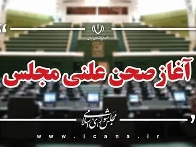 نشست علنی ۱۰ دی ماه مجلس آغاز شد