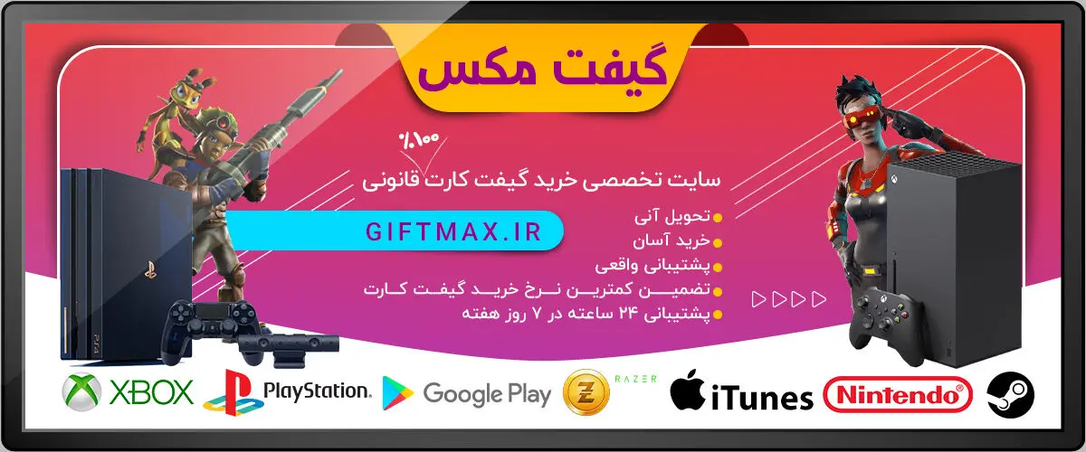 گیفت مکس تضمین کمترین نرخ خرید گیفت کارت 100% قانونی